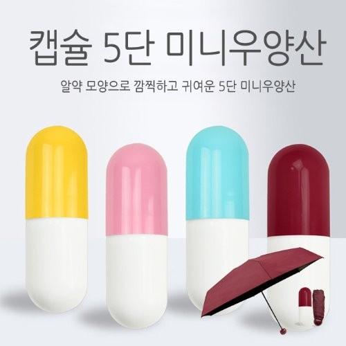 [월드온] 접이식 5단우산 미니 알약우산 캡슐우산 우양산 미니우산 양산 자외선차단