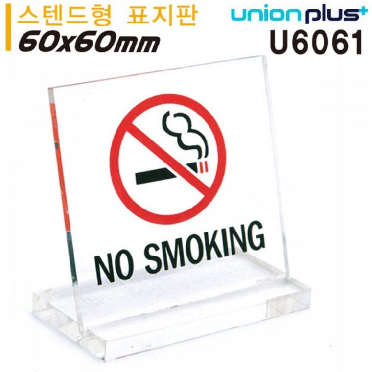유니온 테이블 표지판 - NO SMOKING (금연) (L자형) (소) (스텐드형) (60x60mm) (U6061)