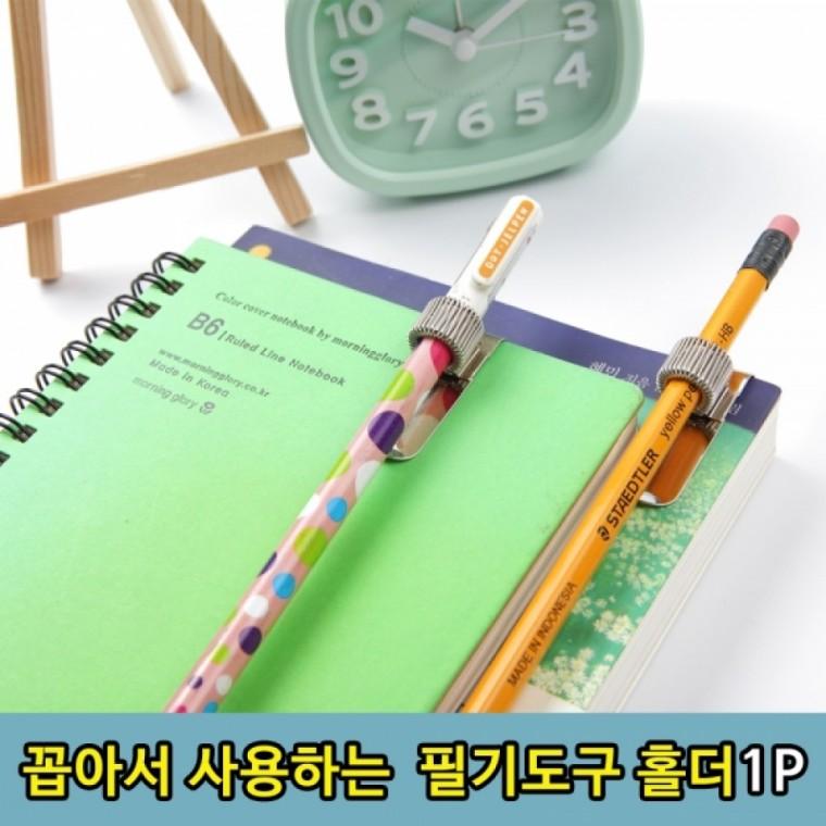 꼽는방식 노트 다이어리 연필 볼펜 고정 홀더1P