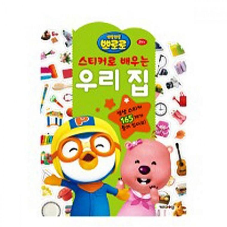 6000뽀로로 스티커로 배우는 우리집