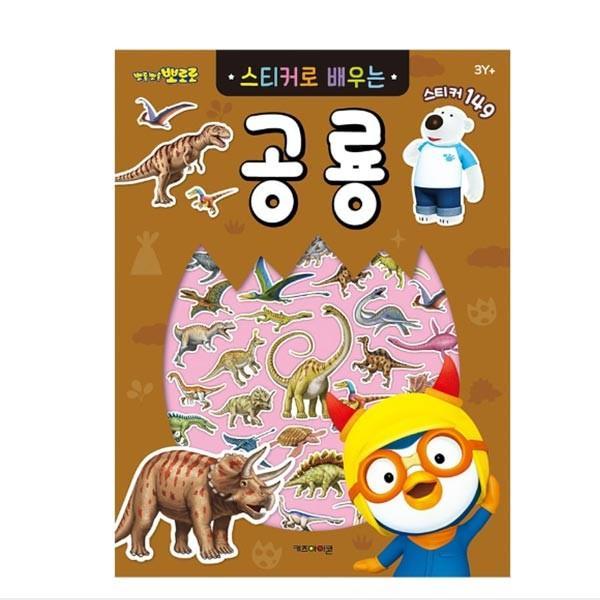 (ABM도매콜) 6000 뽀로로 스티커로배우는(공룡)