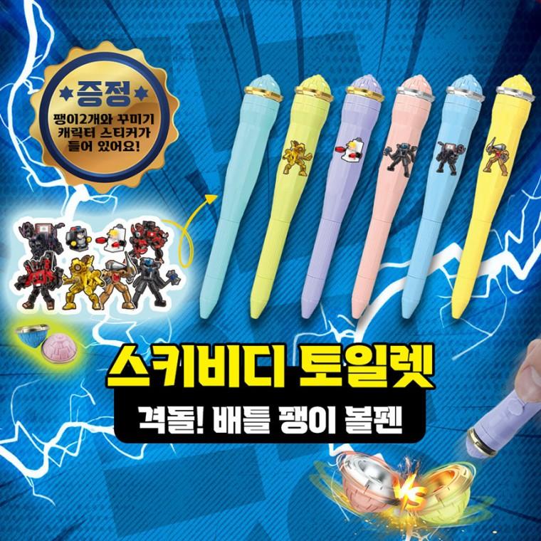 스키비디 토일렛 격돌 배틀 팽이 볼펜 꾸미기 단체 문구 장난감 선물