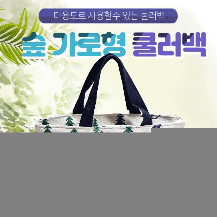 보냉가방[숲가로형 쿨러백]보냉가방/쿨러백/다용도/아이스가방/개별OPP포장/가로형/인쇄가능[드림무역]