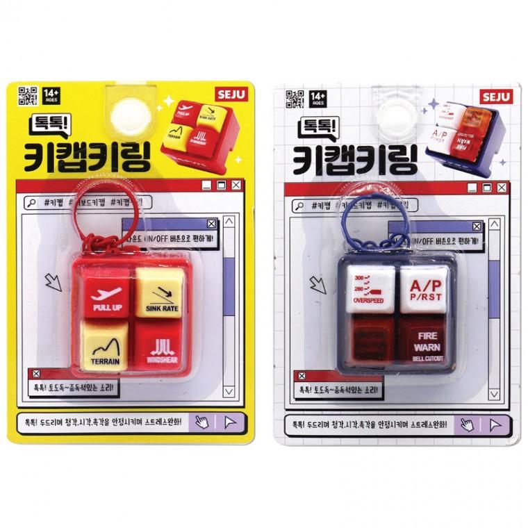 톡톡 클리커 키캡 키링 (4개)