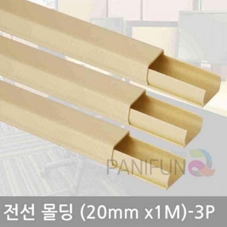 3개 전선정리커버 전선몰딩 20mm 전기선몰딩 쫄대 케이블보호커버 몰딩