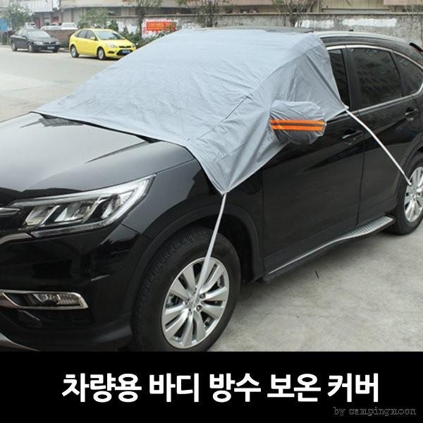차량용 바디 방수 방한 커버