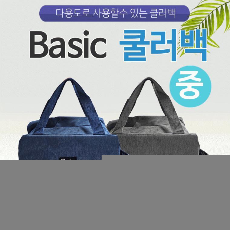 보냉가방[Basic 쿨러백-중사이즈]보냉가방/쿨러백/2가지 색상/아이스가방/개별OPP포장/인쇄가능[드림무역]