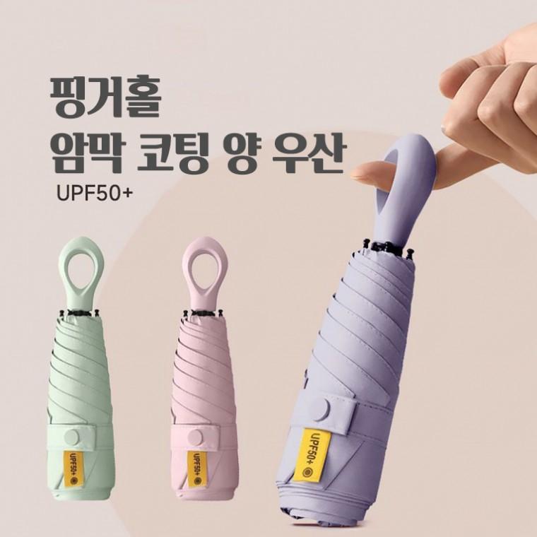핑거홀 암막 5단 양우산 양산 여름 자외선차단 수동 휴대용