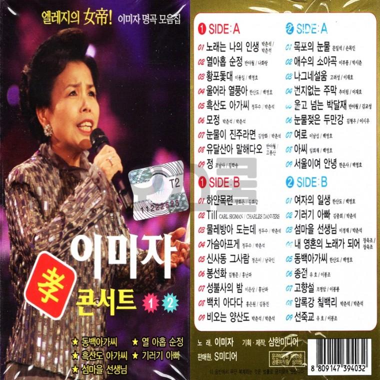 [오스쿨 SM] 카세트테이프 이미자 효콘서트 12