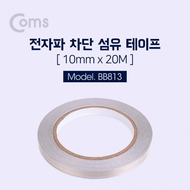 1cm x 전자파 차단 BB813 테이프 20m
