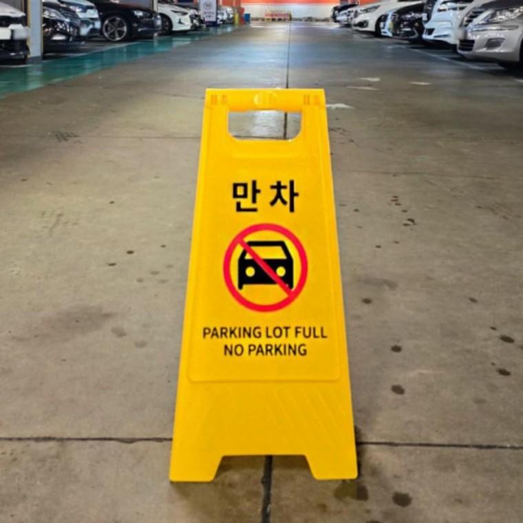 A형 접이식 양면 주차장 진입금지 입간판 만차 표지판