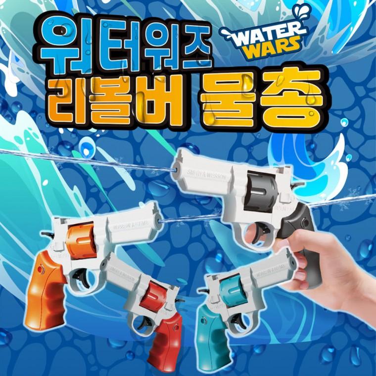 워터워즈 리볼버 물총 워터건 목욕놀이 물놀이 단체 장난감 선물 워터밤 축제 놀이