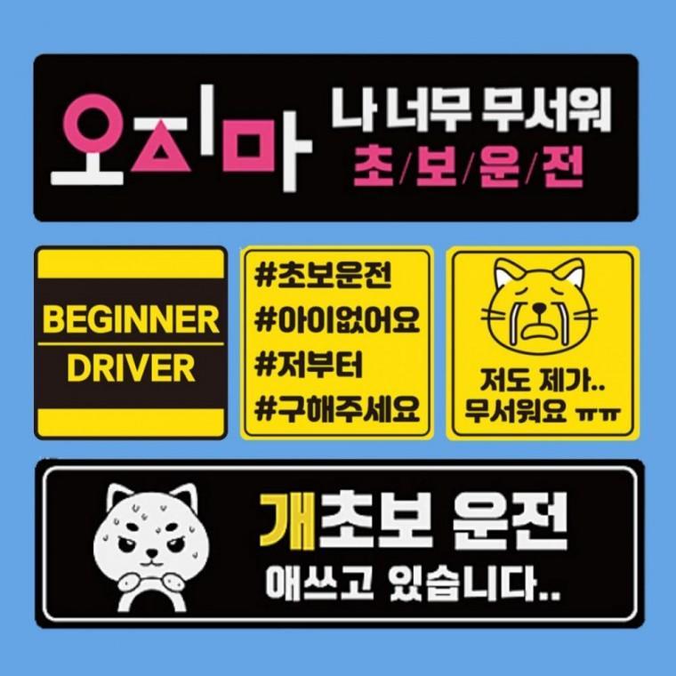 자국안남는 초보운전스티커 자석 (모음) 도로주행 스티커 주행연습