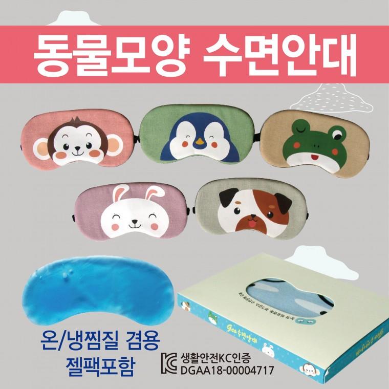 수면안대 [동물모양 수면안대] 숙면안대/KC인증 안대15종/안대/고급케이스포장/냉온찜질팩 포함/인쇄가능