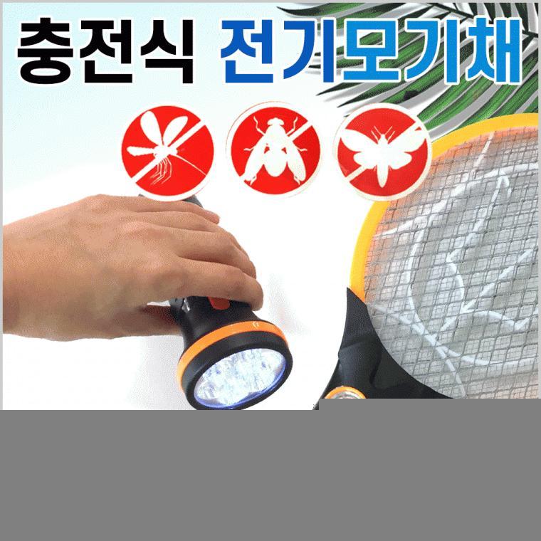 모기채[충전식 전기모기채]투버튼모기채/전기모기채/충전식모기채/usb충전/모기퇴치기[신광]