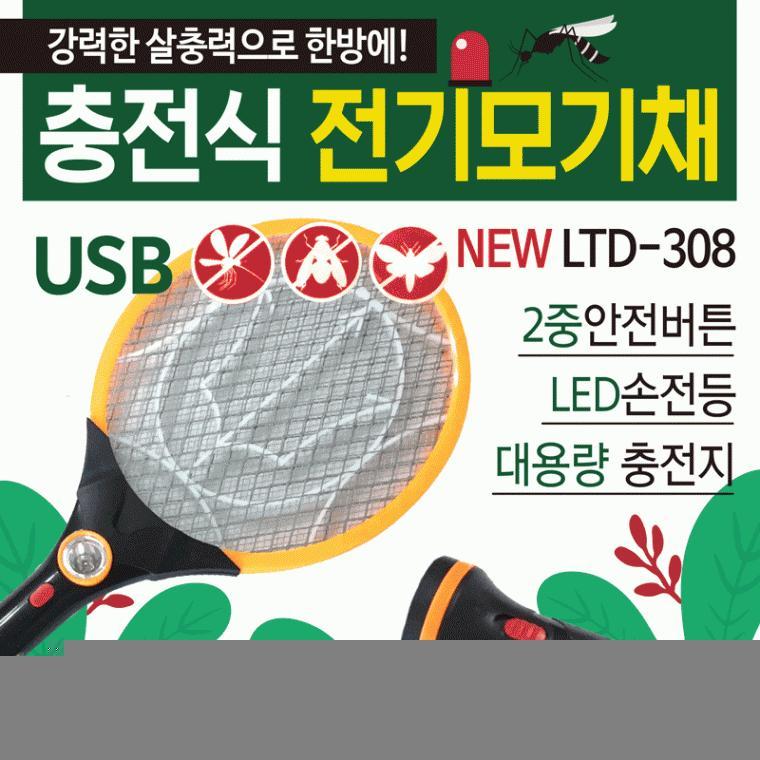 모기채 [충전식전기모기채] usb충전식/랜턴겸용/충전식모기채/KC인증/전기모기채/충전식전기모기채
