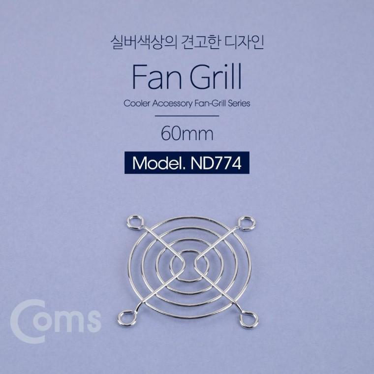 그릴(60mm) 그릴 쿨러 ND774 먼지유입방지 팬 쿨러