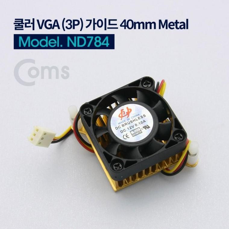 40mm ND784 VGA (3P) 쿨러 가이드 Metal