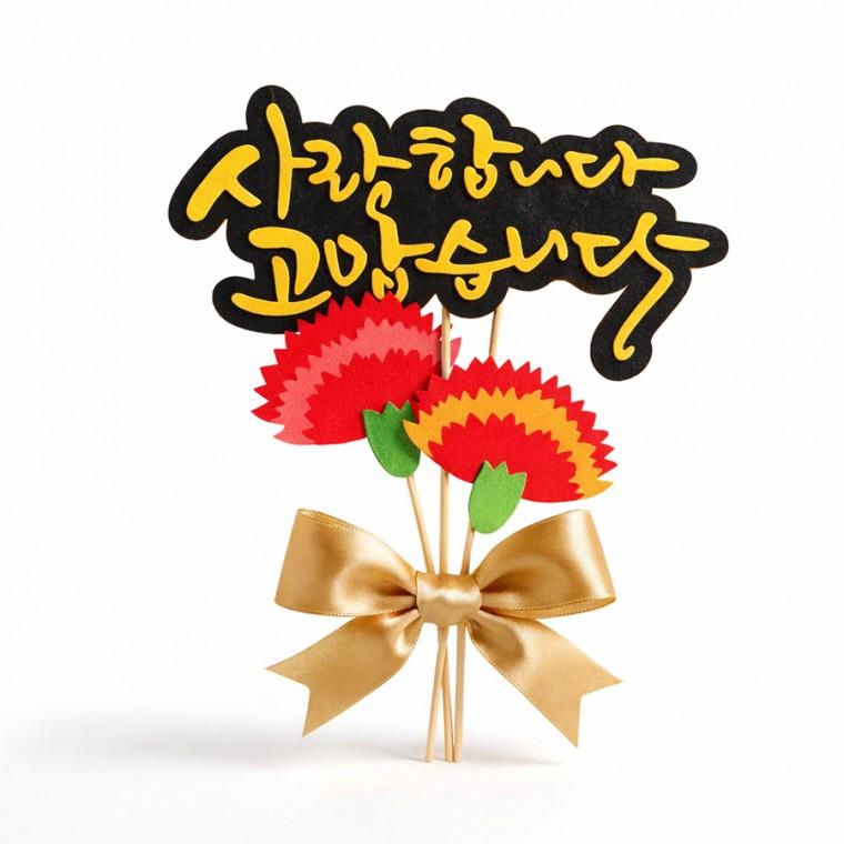 어버이날 스승의날 케익 토퍼 사랑합니다 고맙습니다