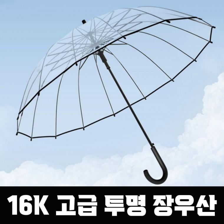 16K 고급 투명 장우산 비닐 우산 자동 원터치 튼튼한 시야확보 편의점
