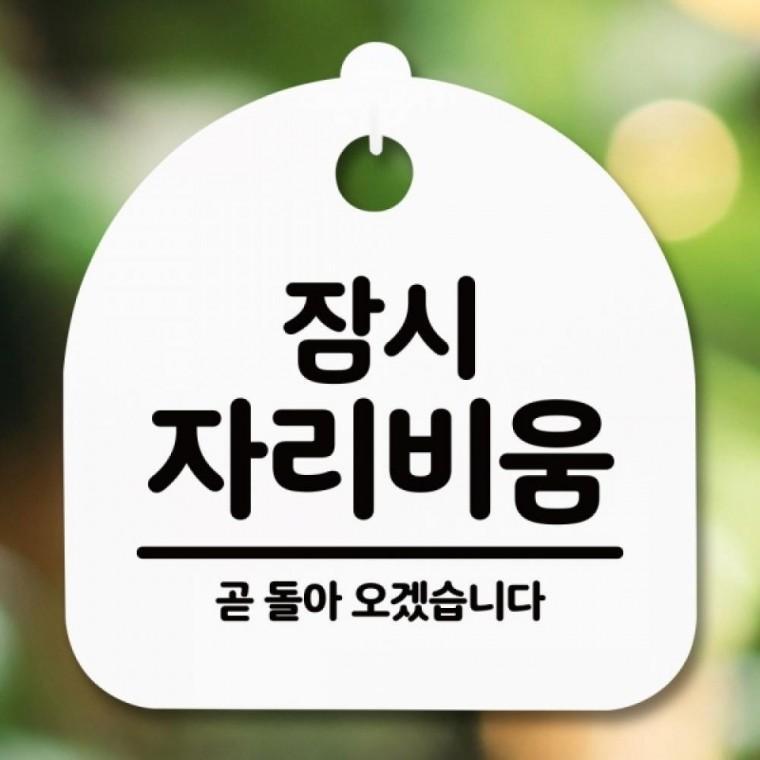 안내판 표지판 간판 푯말 팻말 S5-294-잠시 자리비움(H)