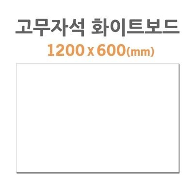 부착용 고무자석 화이트보드 1200x600mm