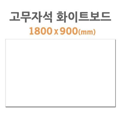 부착용 고무자석 화이트보드 1800x900mm