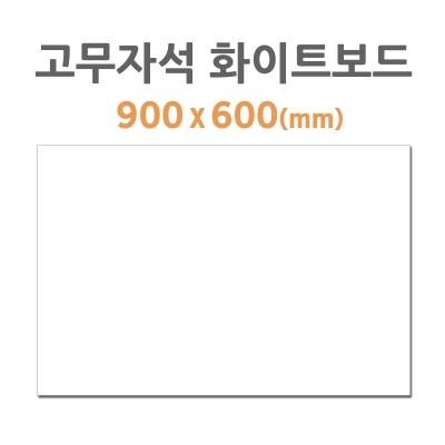 부착용 고무자석 화이트보드 900x600mm