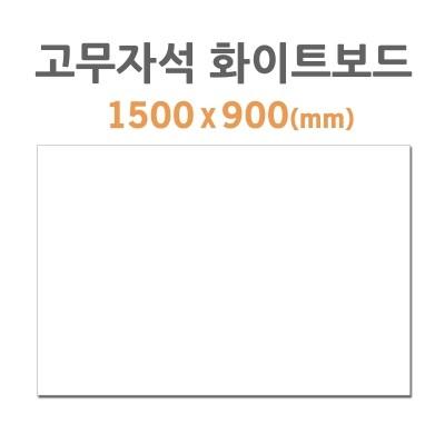 부착용 고무자석 화이트보드 1500x900mm