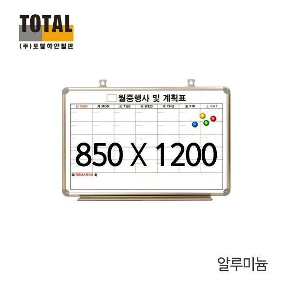 자석 월중계획표 알루미늄 850x1200mm