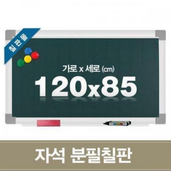 자석 분필칠판 120x85cm 학교 학원용