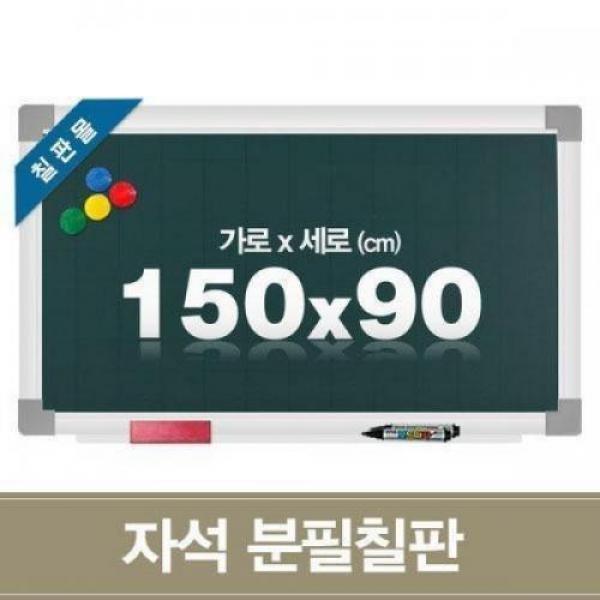 자석 분필칠판 150x90cm 학교 학원용