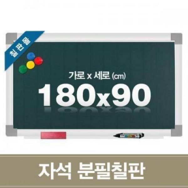 자석 분필칠판 180x90cm 학교 학원용