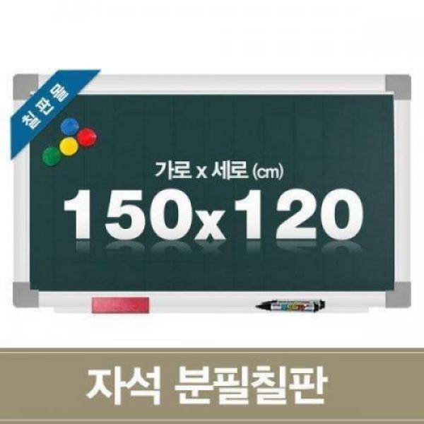 자석 분필칠판 150x120cm 학교 학원용