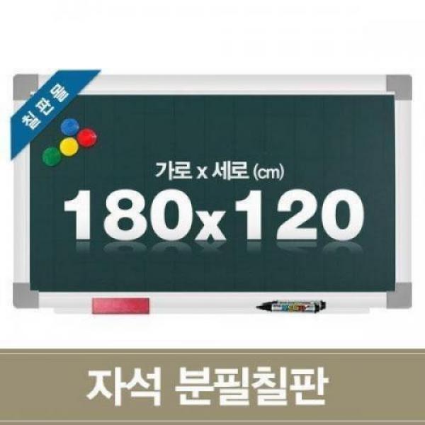 자석 분필칠판 180x120cm 학교 학원용