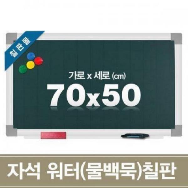 자석 워터칠판 70x50cm 물백묵 보드