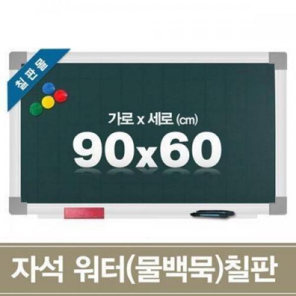 자석 워터칠판 90x60cm 물백묵 보드