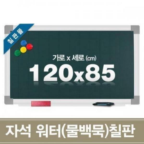 자석 워터칠판 120x85cm 물백묵 보드