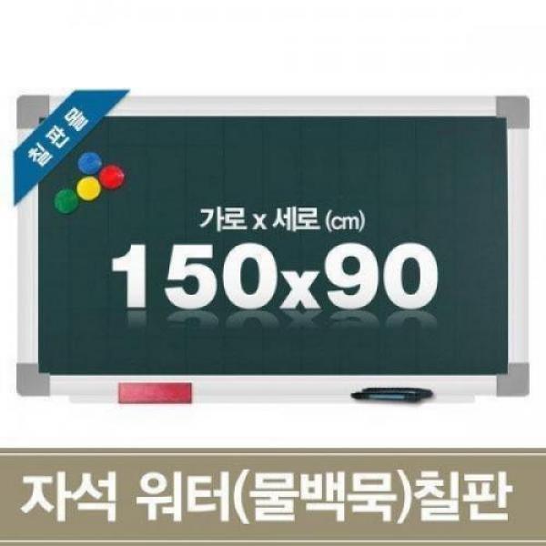 자석 워터칠판 150x90cm 물백묵 보드