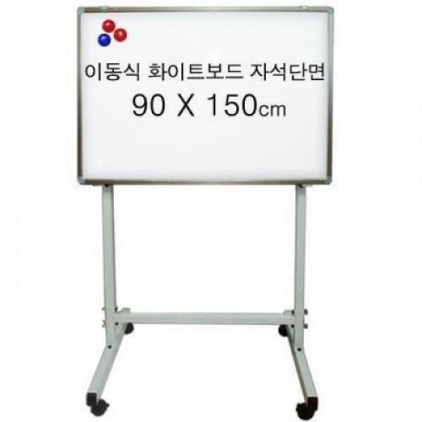 이동식 자석 화이트보드 단면 90x150cm 세트
