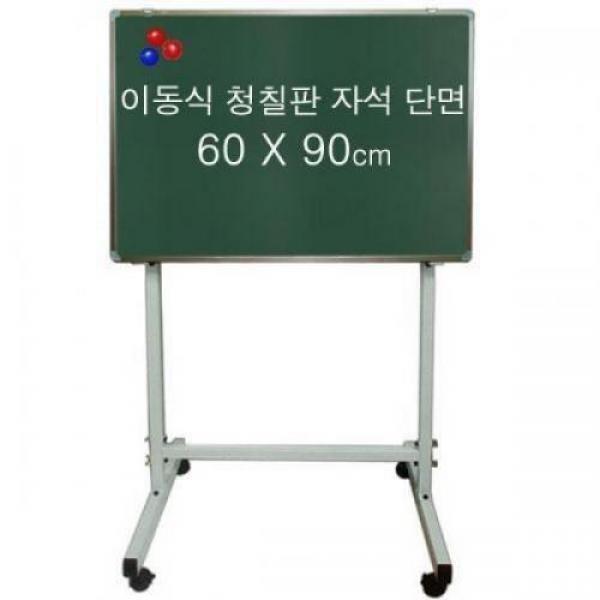 이동식 자석 청칠판 단면 60x90cm 세트