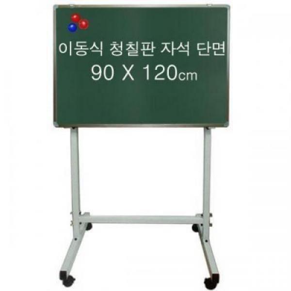 이동식 자석 청칠판 단면 90x120cm 세트