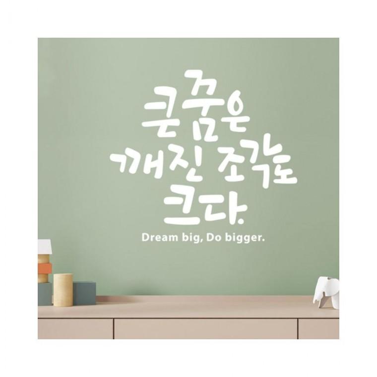 루미나D 대형 큰꿈의조각 캘리그라피 레터링스티커