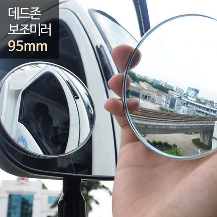 데드존 보조 미러 -95mm(대형) 사각지대 거울