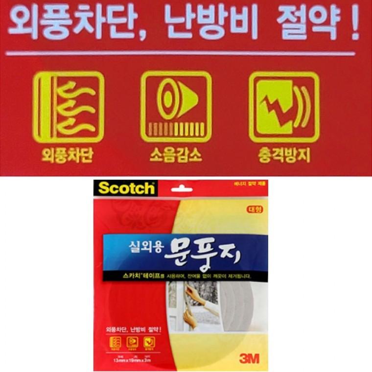 3M 실외용문풍지 대형 단열 바람막이 틈새막이