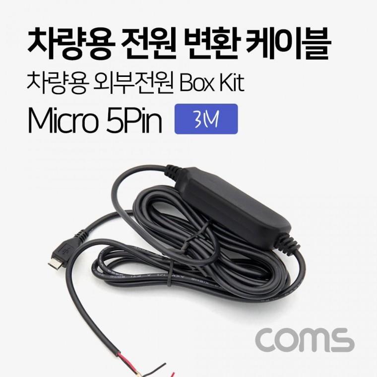 전원 차량용 ND229 3M 외부전원 키트 박스 변환 차량용 Kit 케이블 5핀 마이크로 Box