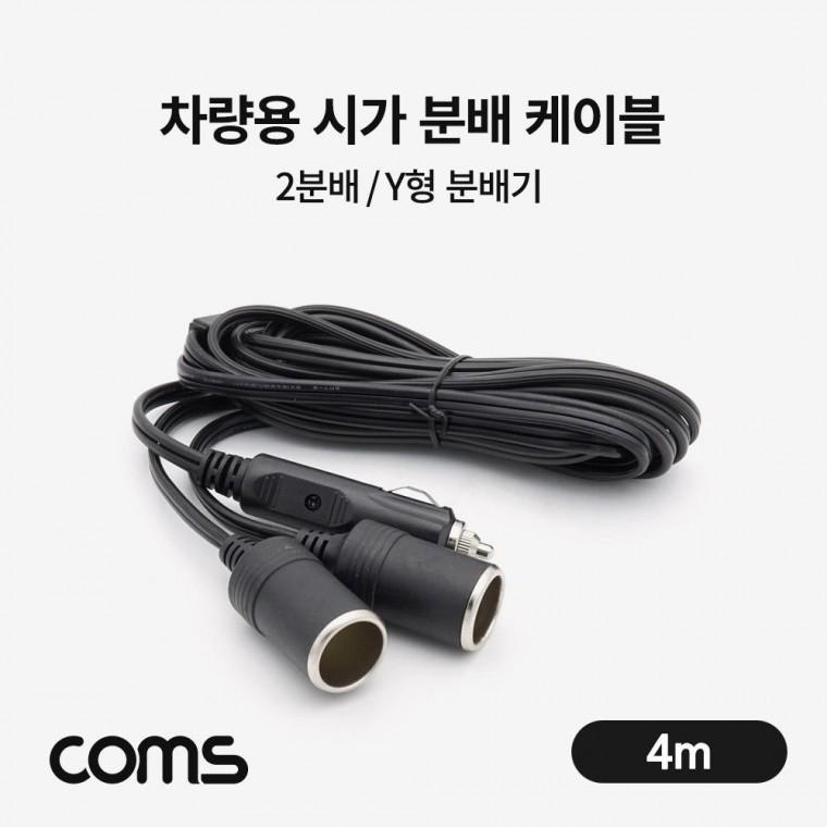 Y형 차량용 4m 2분배 잭(시거잭) TB078 케이블 분배기