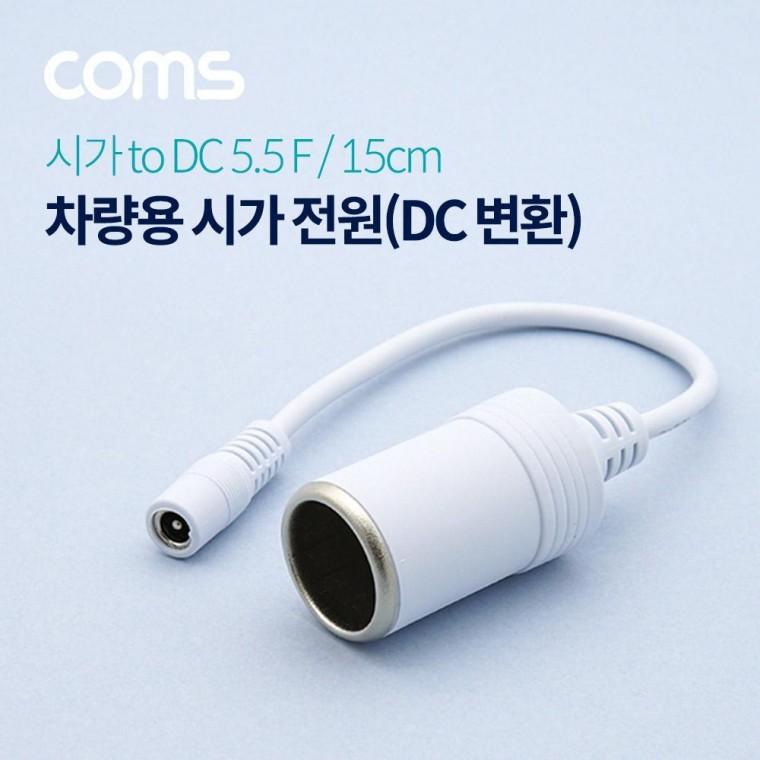 소켓 차량용 잭(시거잭) White to 5.5 2.1) F(외경 BT562 12V DC 내경 케이블 전원