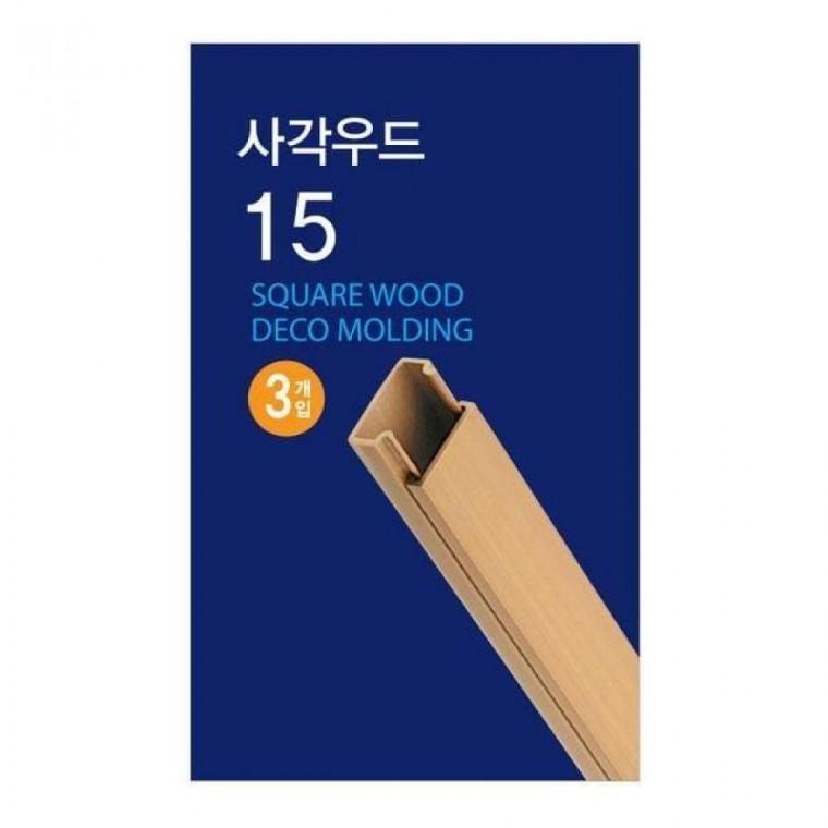 EA 전선정리 몰딩 사각 우드몰딩 15m W