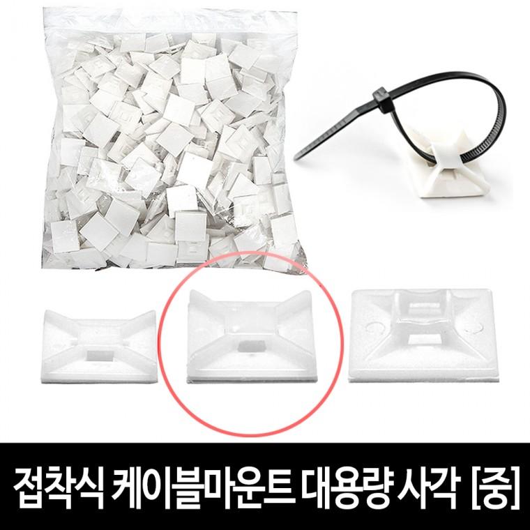 케이블마운트 (중) -약500개 접착식 사각 마운트 전선홀더 선정리용품